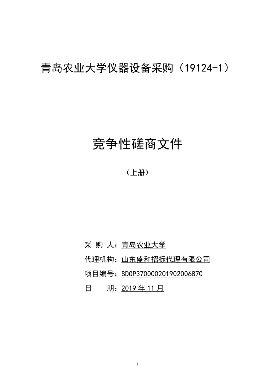 青岛农业大学仪器设备采购（19124-1）竞争性磋商文件上册_第1页