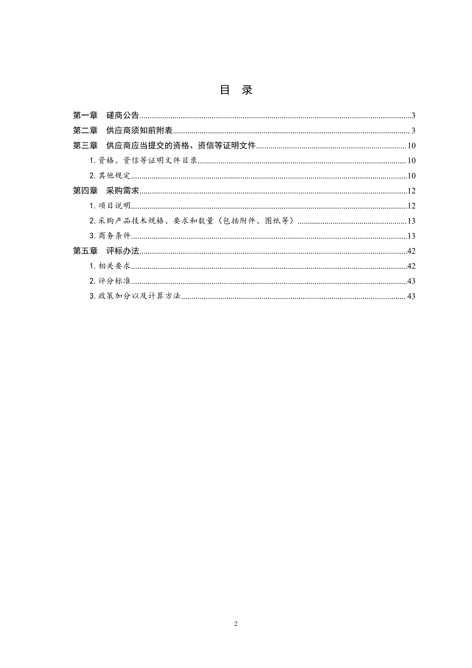 青岛农业大学仪器设备采购（19124-1）竞争性磋商文件上册_第2页
