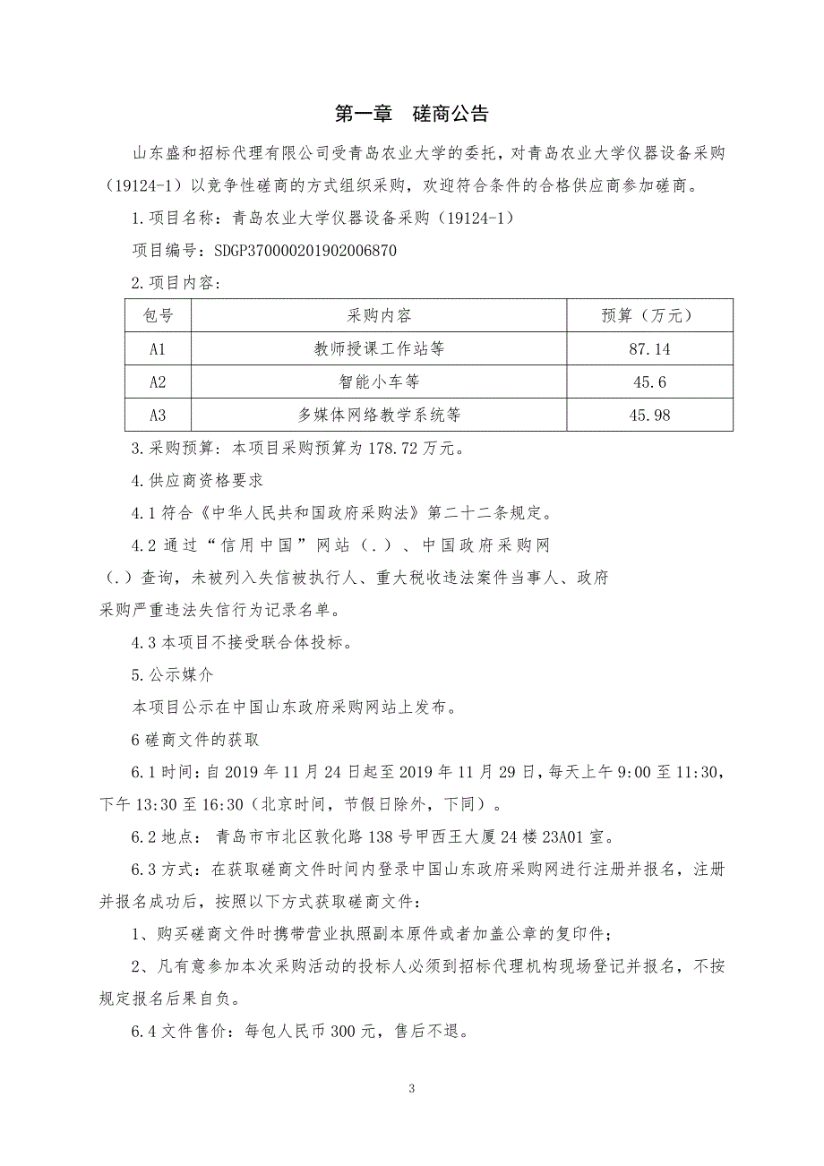 青岛农业大学仪器设备采购（19124-1）竞争性磋商文件上册_第3页