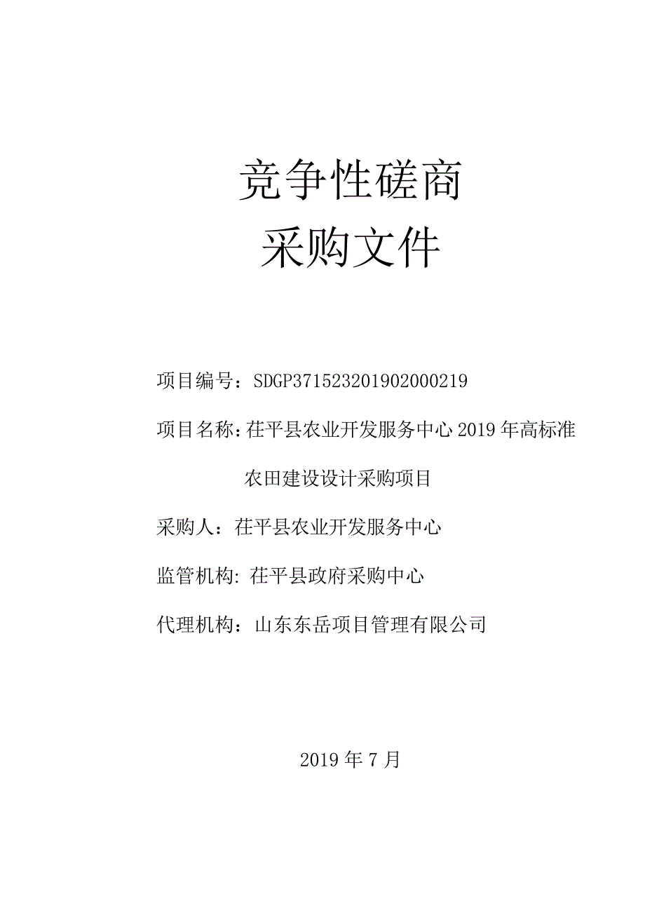 茌平县农业开发服务中心2019年高标准农田建设设计采购项目竞争性磋商采购文件_第1页