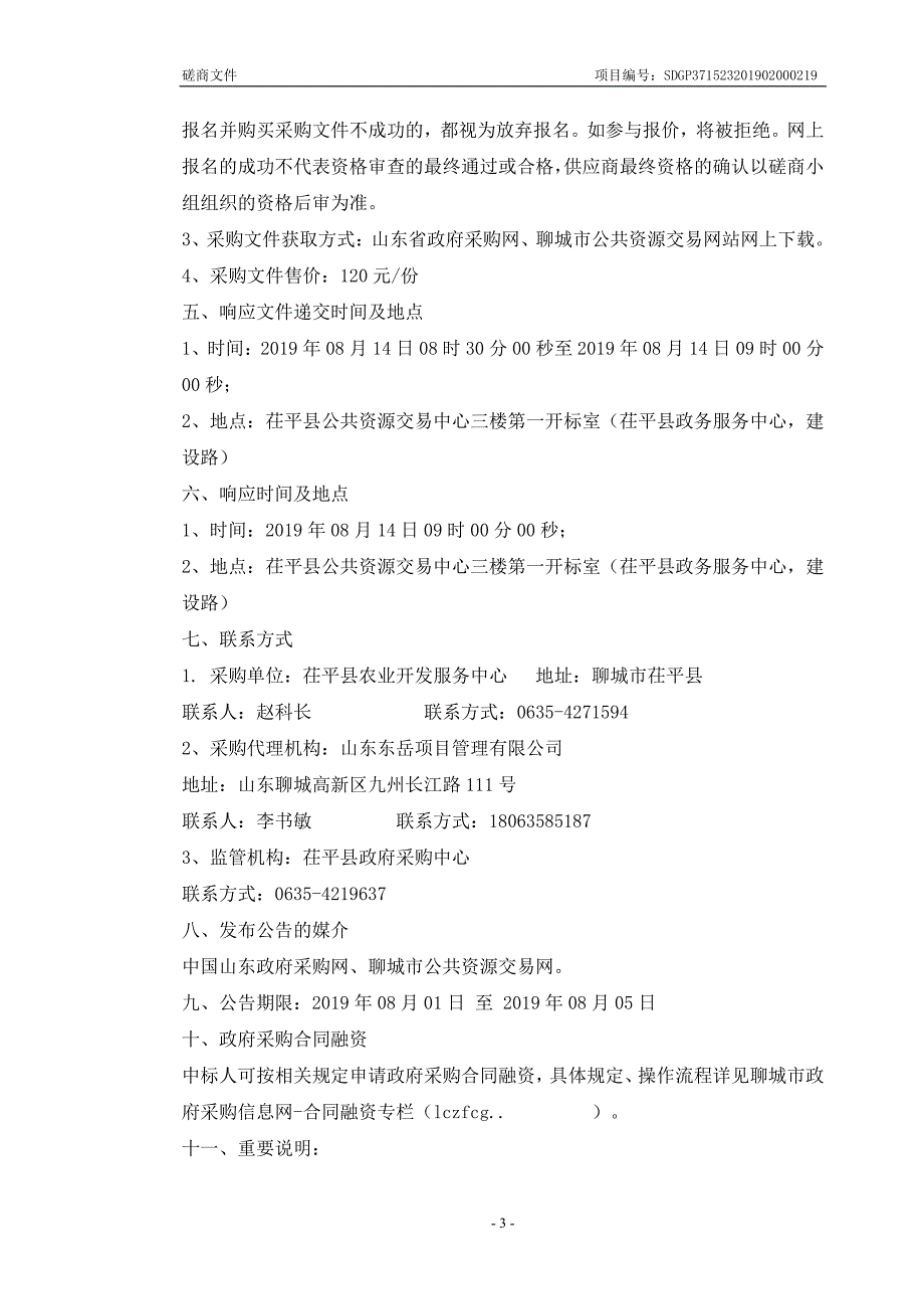 茌平县农业开发服务中心2019年高标准农田建设设计采购项目竞争性磋商采购文件_第4页