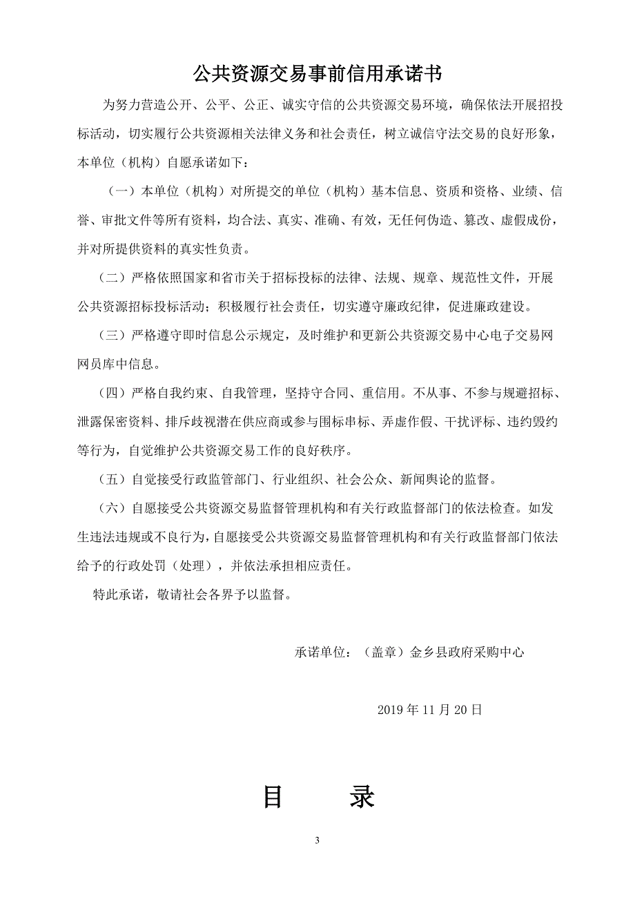 金乡县卜集镇邢庄村等4个村拆旧区复垦项目竞争性谈判文件_第3页