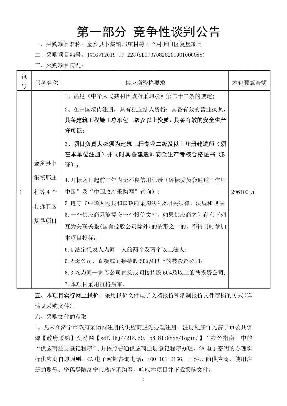 金乡县卜集镇邢庄村等4个村拆旧区复垦项目竞争性谈判文件_第5页