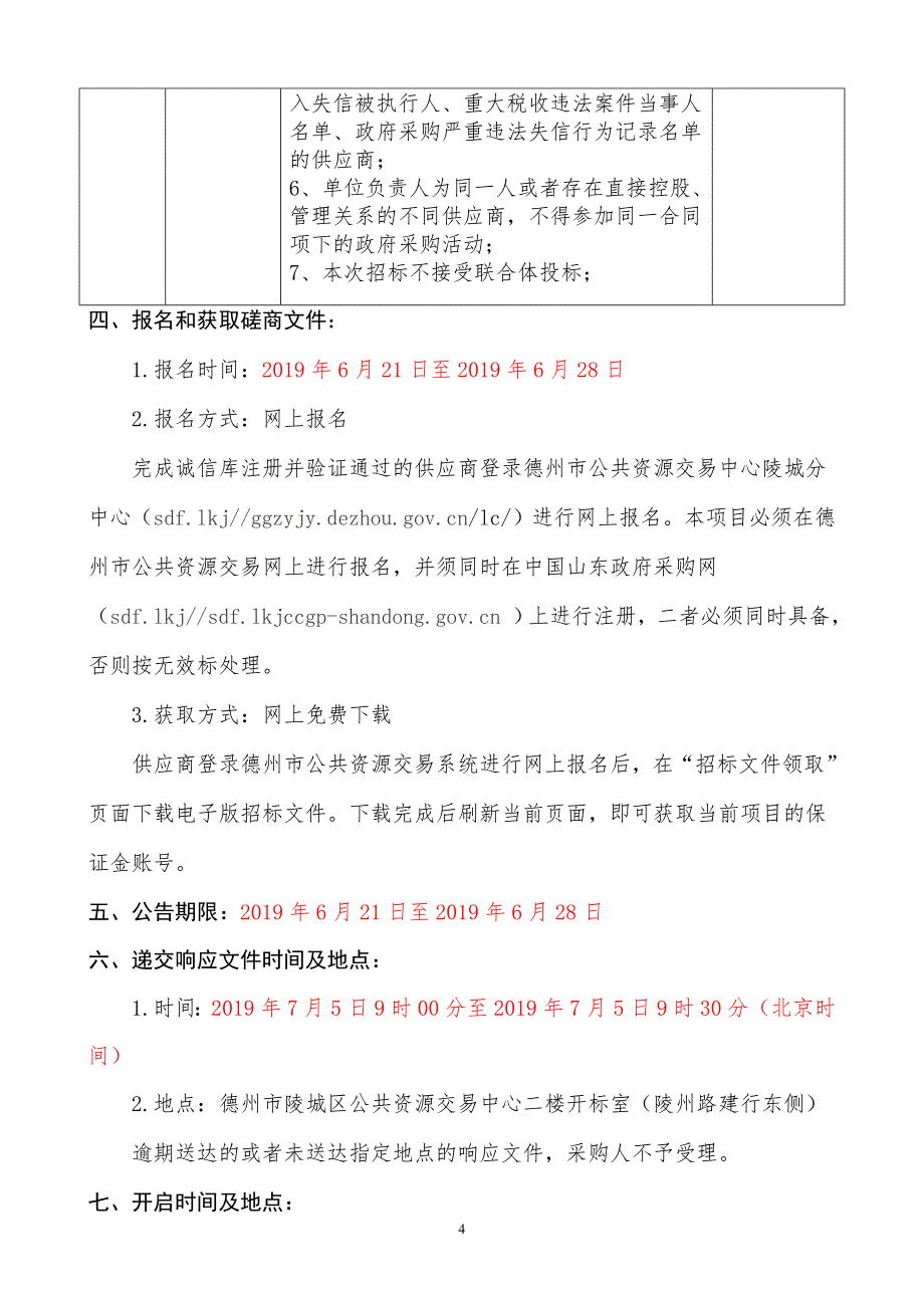 德州市陵城区伟城投资有限公司学校箱变配电工程招标文件_第4页