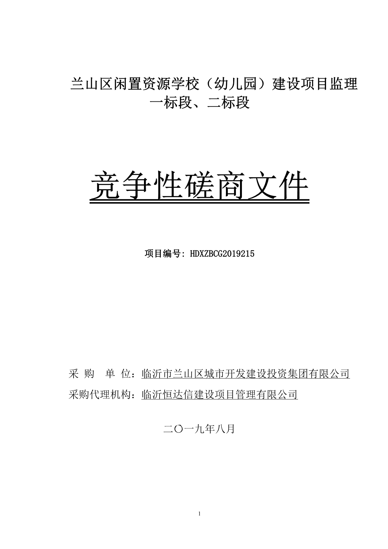 兰山区闲置资源学校（幼儿园）建设项目监理一标段、二标段竞争性磋商文件_第1页