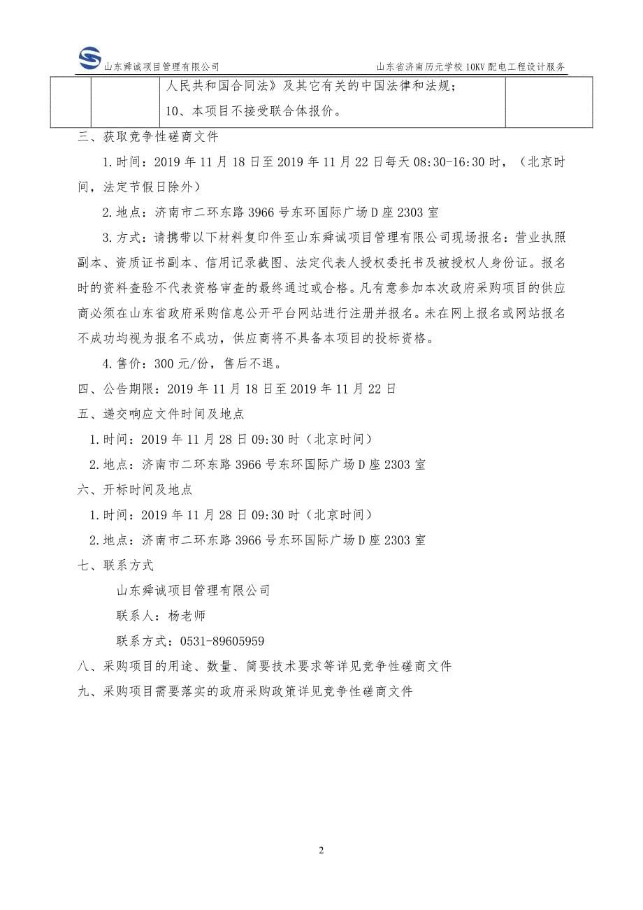 山东省济南历元学校10KV配电工程设计服务竞争性磋商文件_第5页