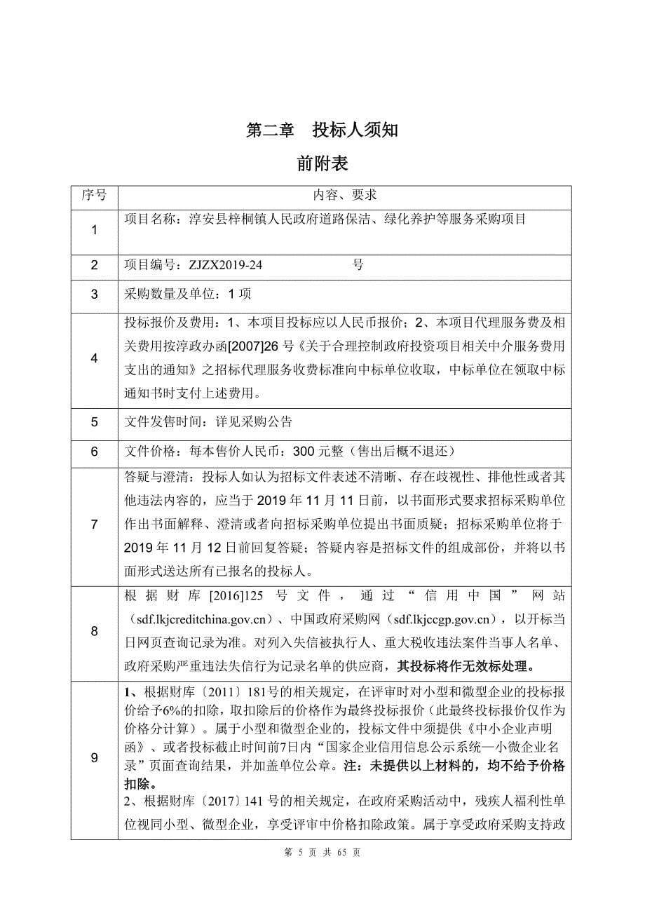 淳安县梓桐镇人民政府道路保洁、绿化养护等服务采购项目招标文件_第5页