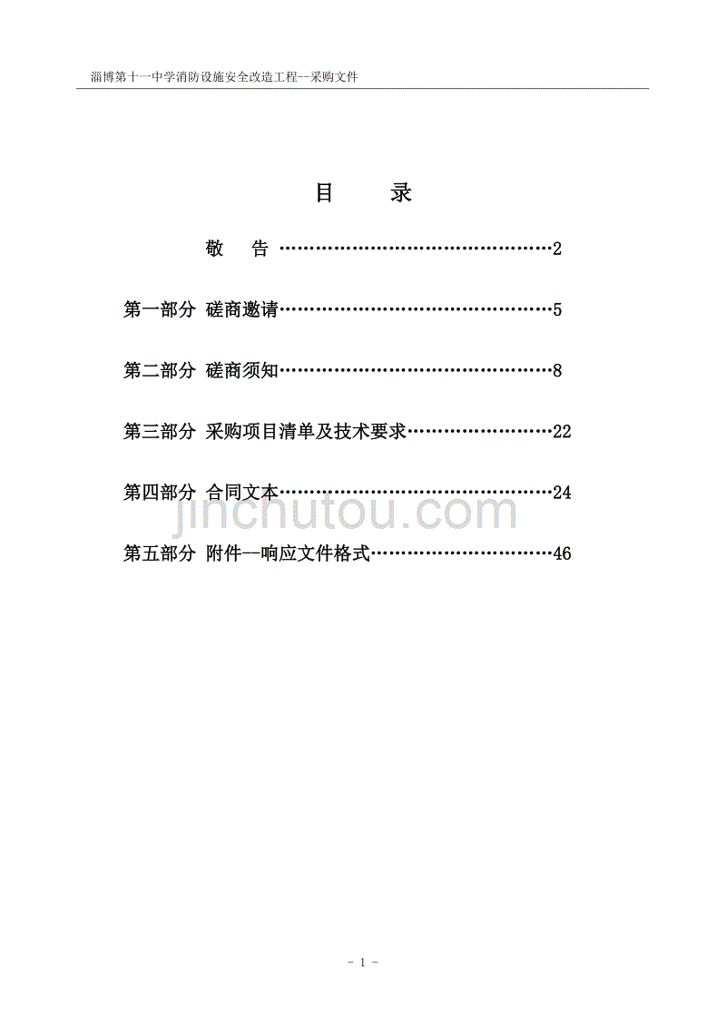 淄博第十一中学消防设施安全改造工程竞争性磋商文件_第2页