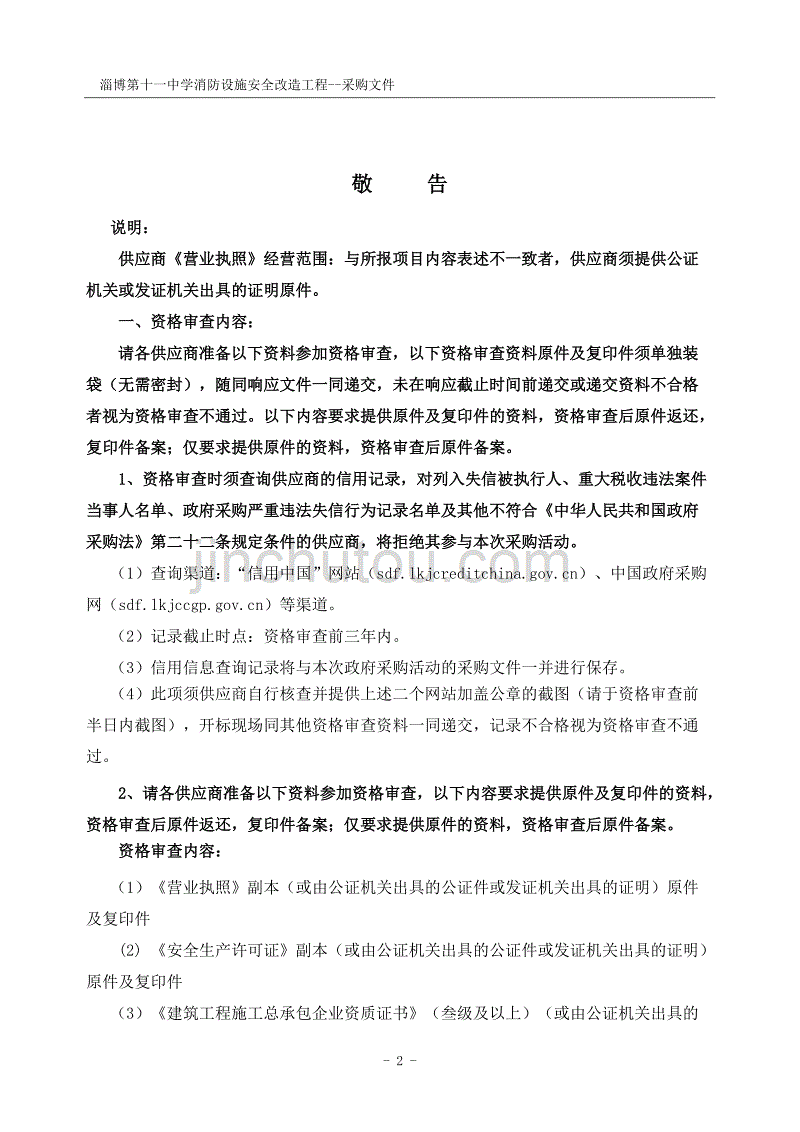淄博第十一中学消防设施安全改造工程竞争性磋商文件_第3页