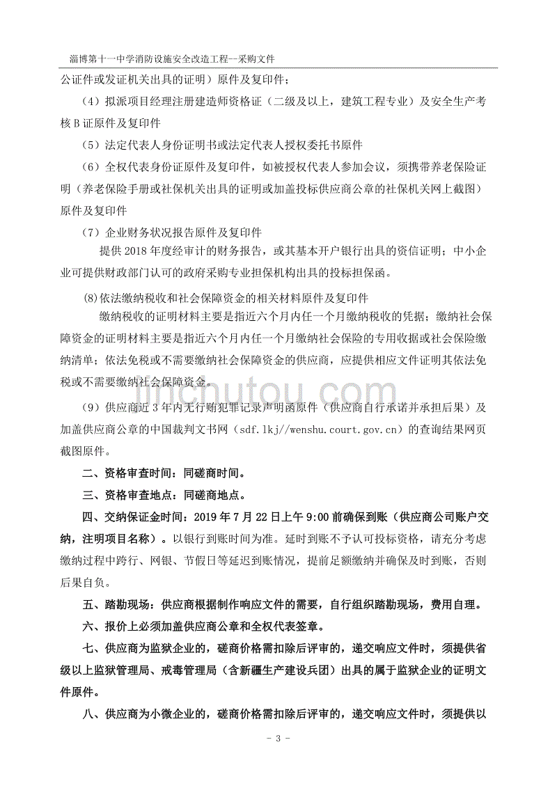 淄博第十一中学消防设施安全改造工程竞争性磋商文件_第4页