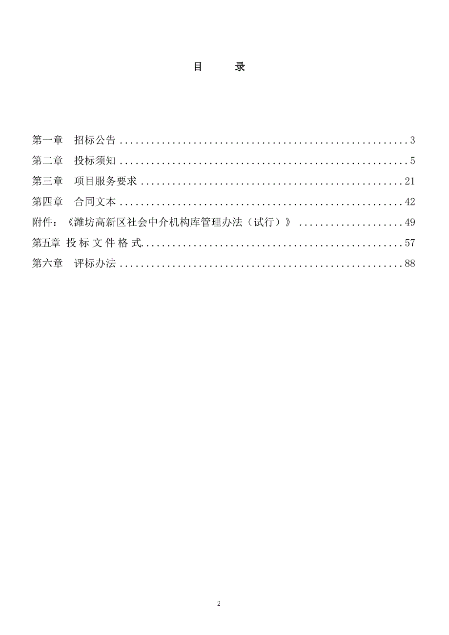 潍坊高新区市场监管局组建食品安全检测机构库项目招标文件_第2页