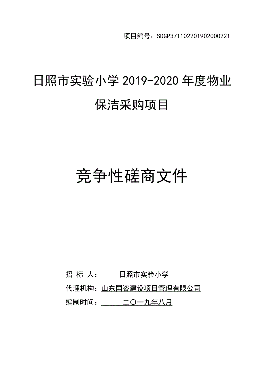 日照市实验小学2019-2020年度物业保洁采购项目竞争性磋商文件_第1页