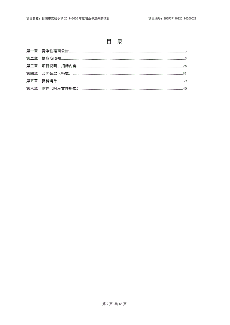 日照市实验小学2019-2020年度物业保洁采购项目竞争性磋商文件_第2页