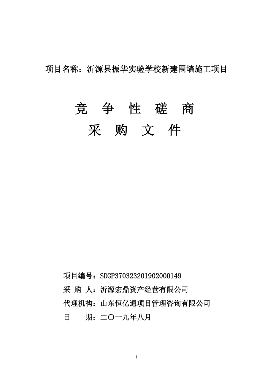 沂源县振华实验学校新建围墙施工项目竞争性磋商文件_第1页