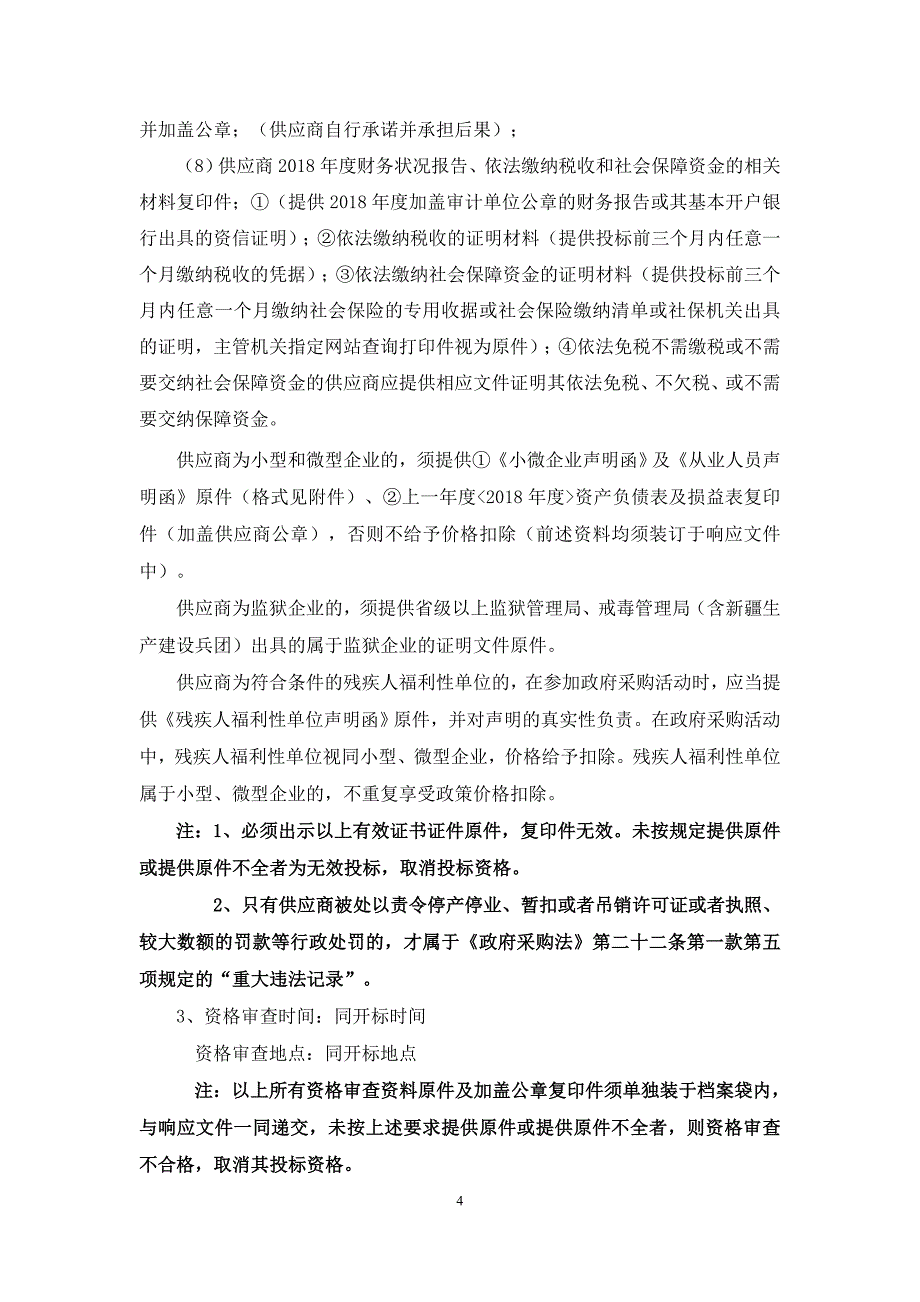 沂源县振华实验学校新建围墙施工项目竞争性磋商文件_第4页