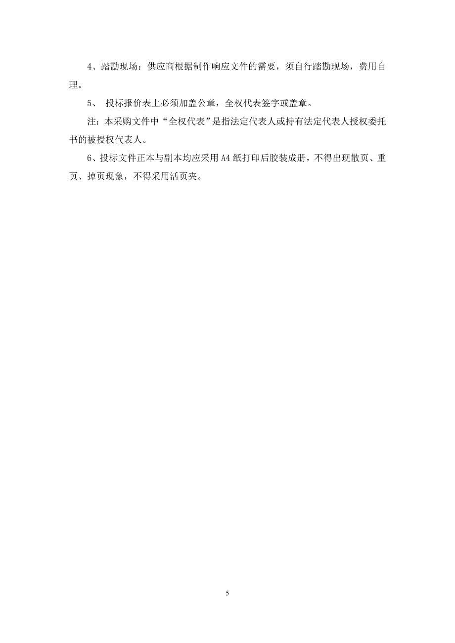 沂源县振华实验学校新建围墙施工项目竞争性磋商文件_第5页