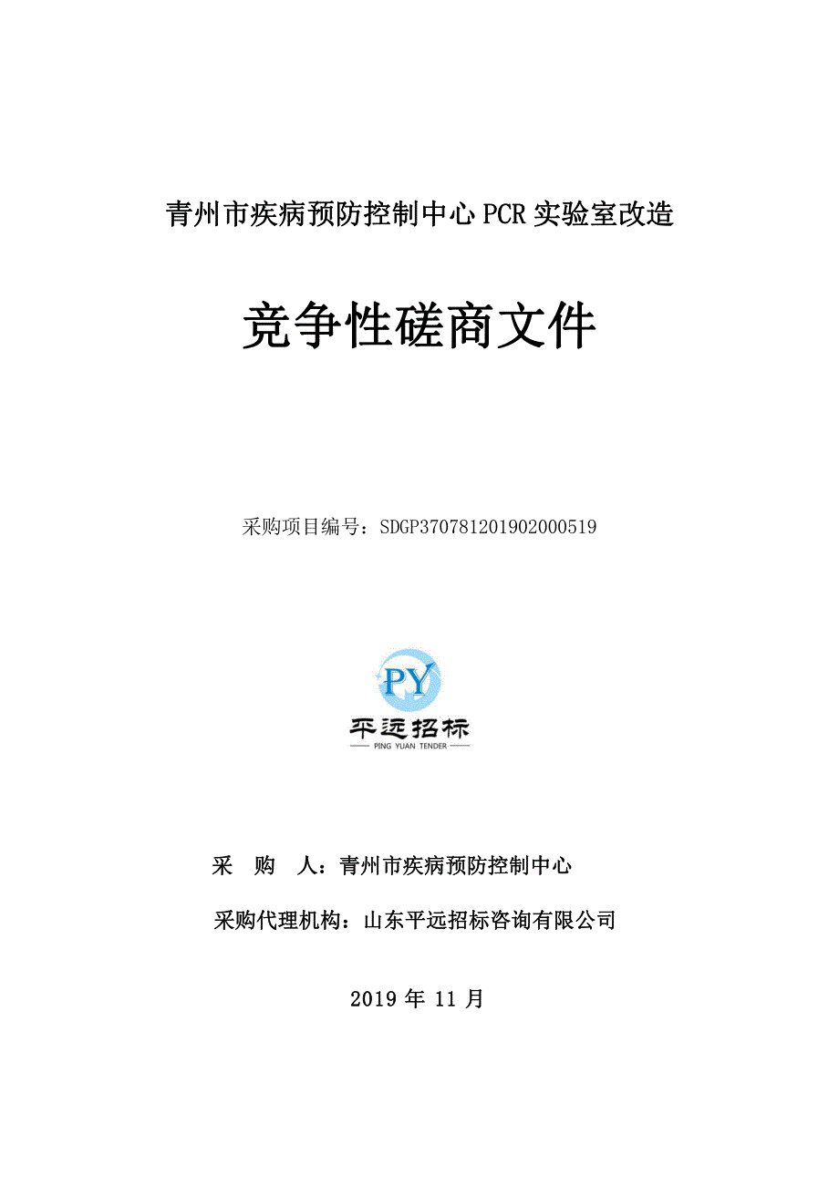 青州市疾病预防控制中心PCR实验室改造项目竞争性磋商文件_第1页