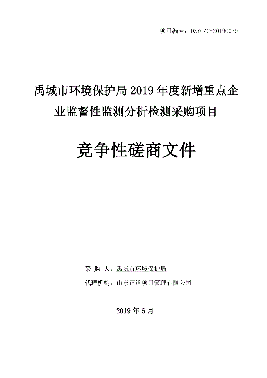 禹城市环境保护局2019年度新增重点企业监督性监测分析检测采购项目竞争性磋商文件_第1页