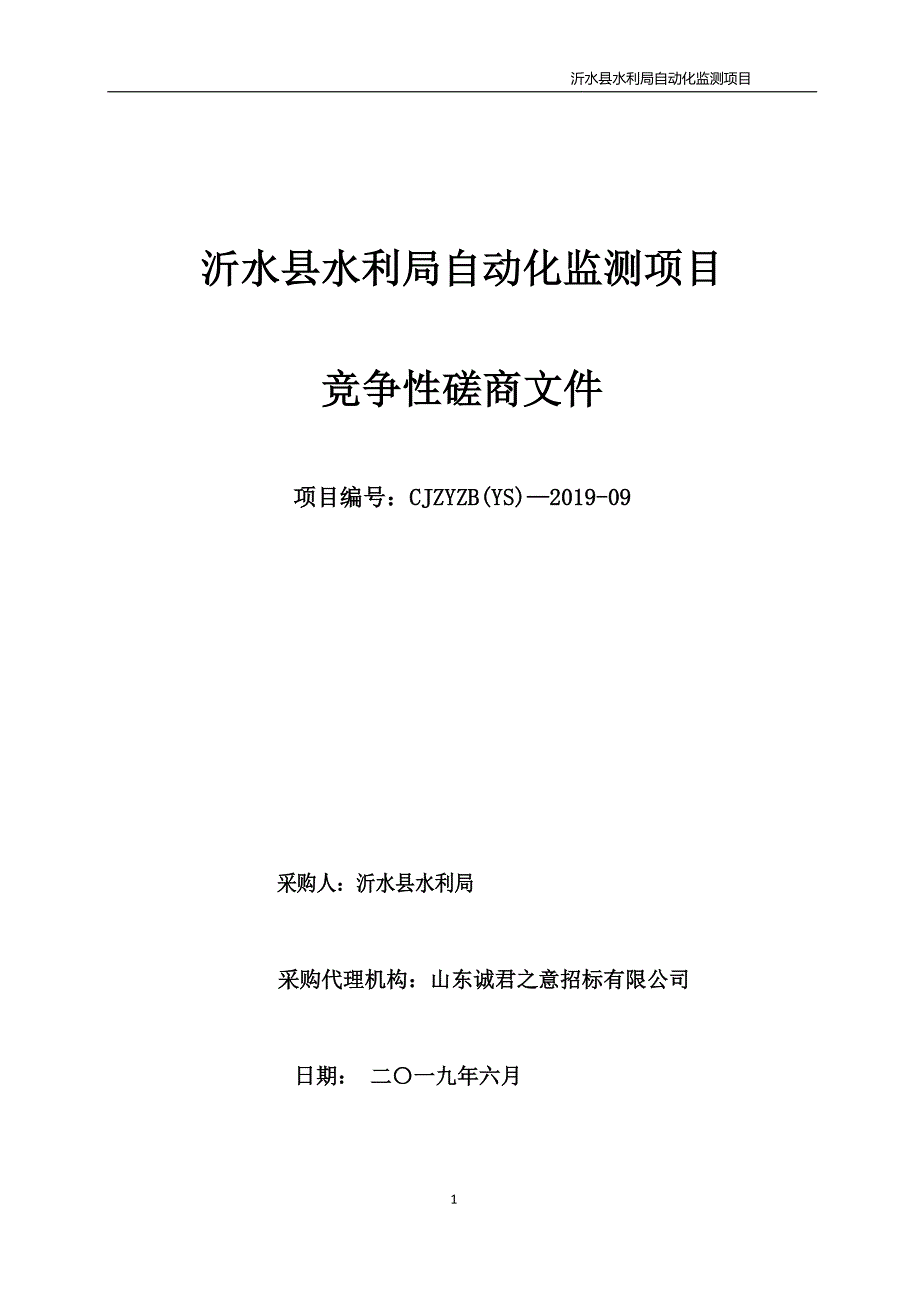 沂水县水利局自动化监测项目竞争性磋商文件_第1页