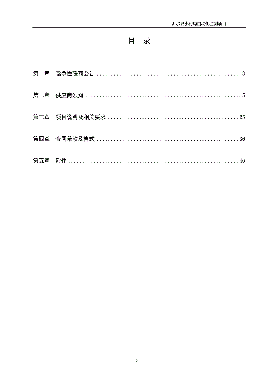 沂水县水利局自动化监测项目竞争性磋商文件_第2页