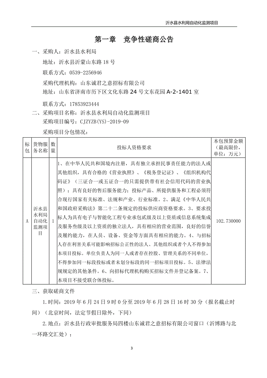 沂水县水利局自动化监测项目竞争性磋商文件_第3页