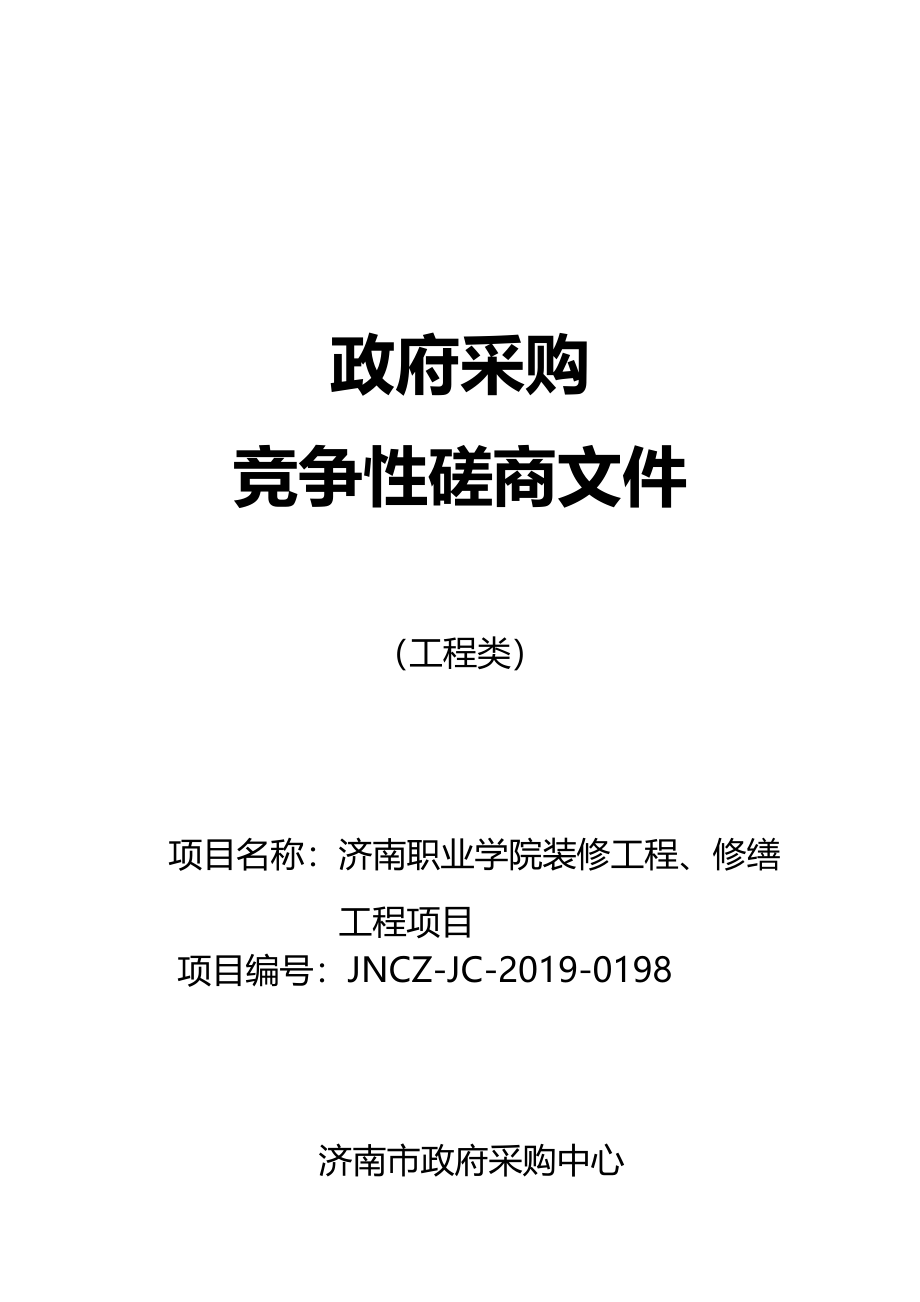 济南职业学院装修工程、修缮工程竞争性磋商文件_第1页