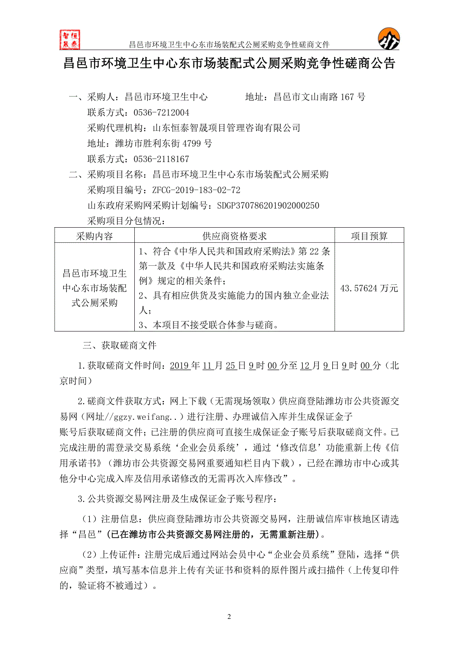 昌邑市环境卫生中心东市场装配式公厕采购竞争性磋商文件_第2页