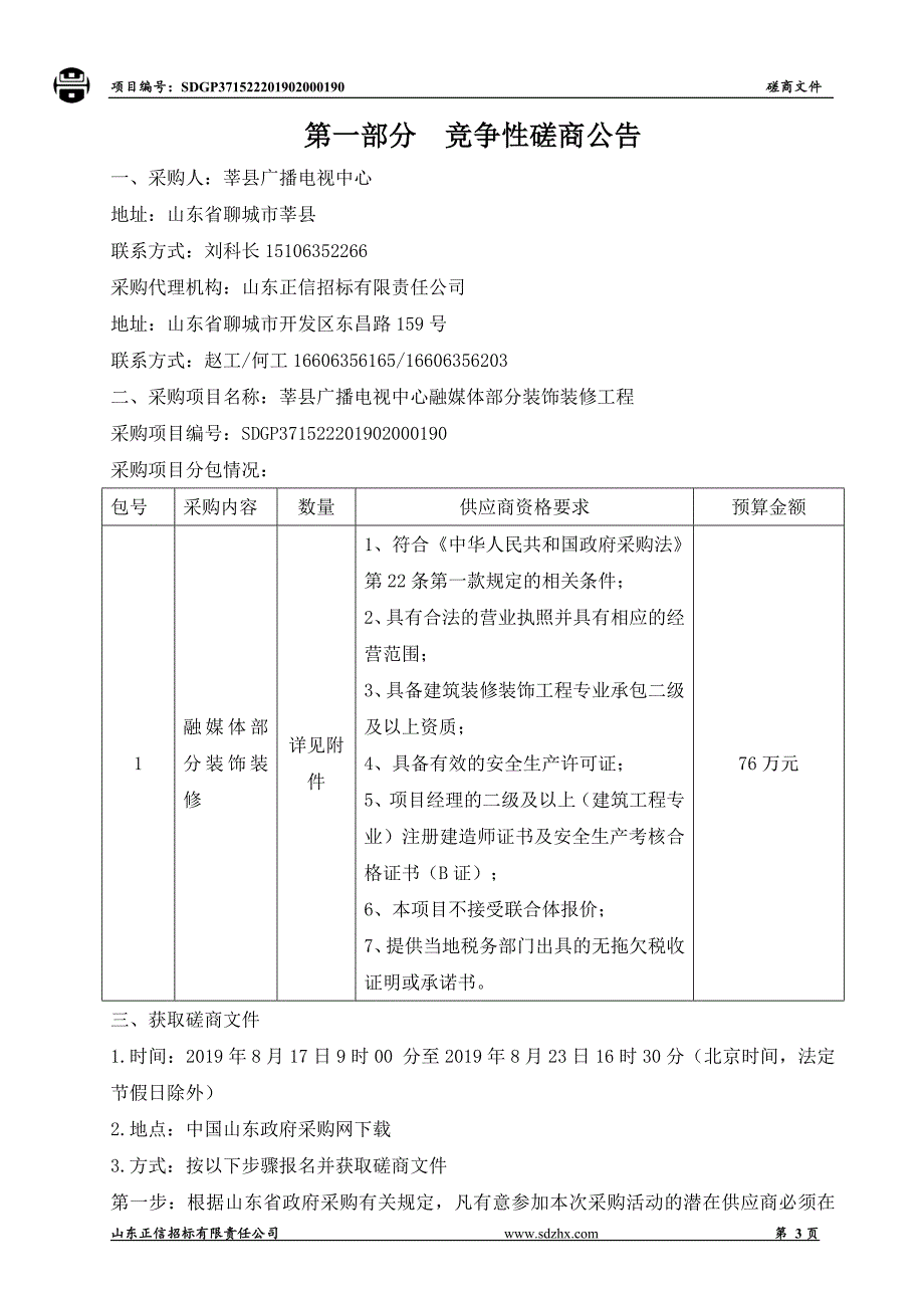 莘县广播电视中心融媒体部分装饰装修工程竞争性磋商文件_第3页