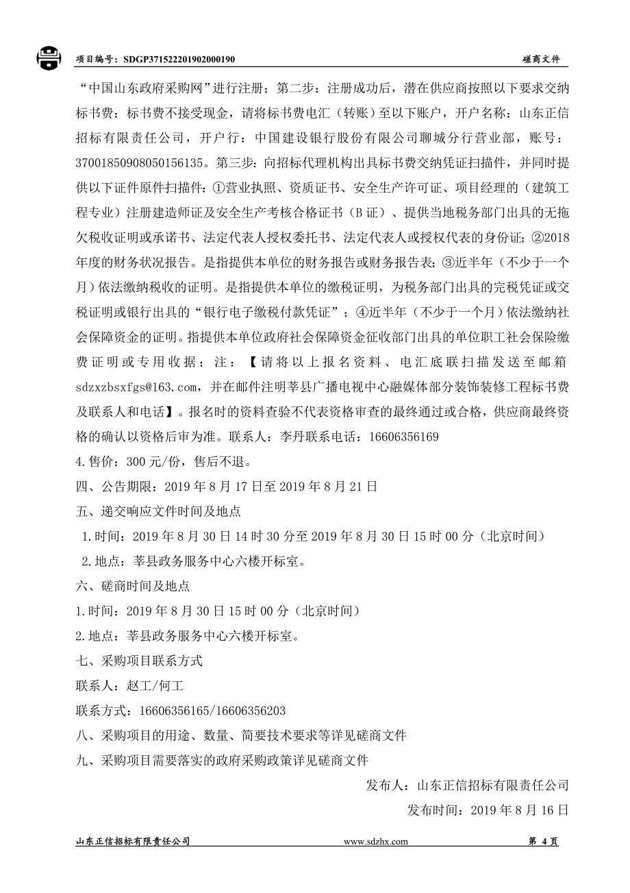 莘县广播电视中心融媒体部分装饰装修工程竞争性磋商文件_第4页