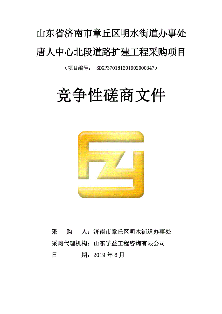 山东省济南市章丘区明水街道办事处唐人中心北段道路扩建工程采购项目竞争性磋商文件_第1页