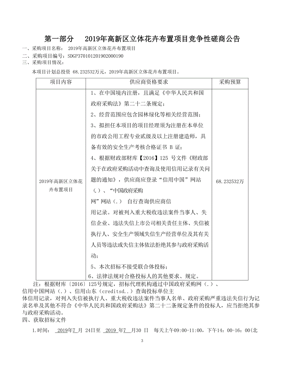 2019年高新区立体花卉布置竞争性磋商文件_第3页