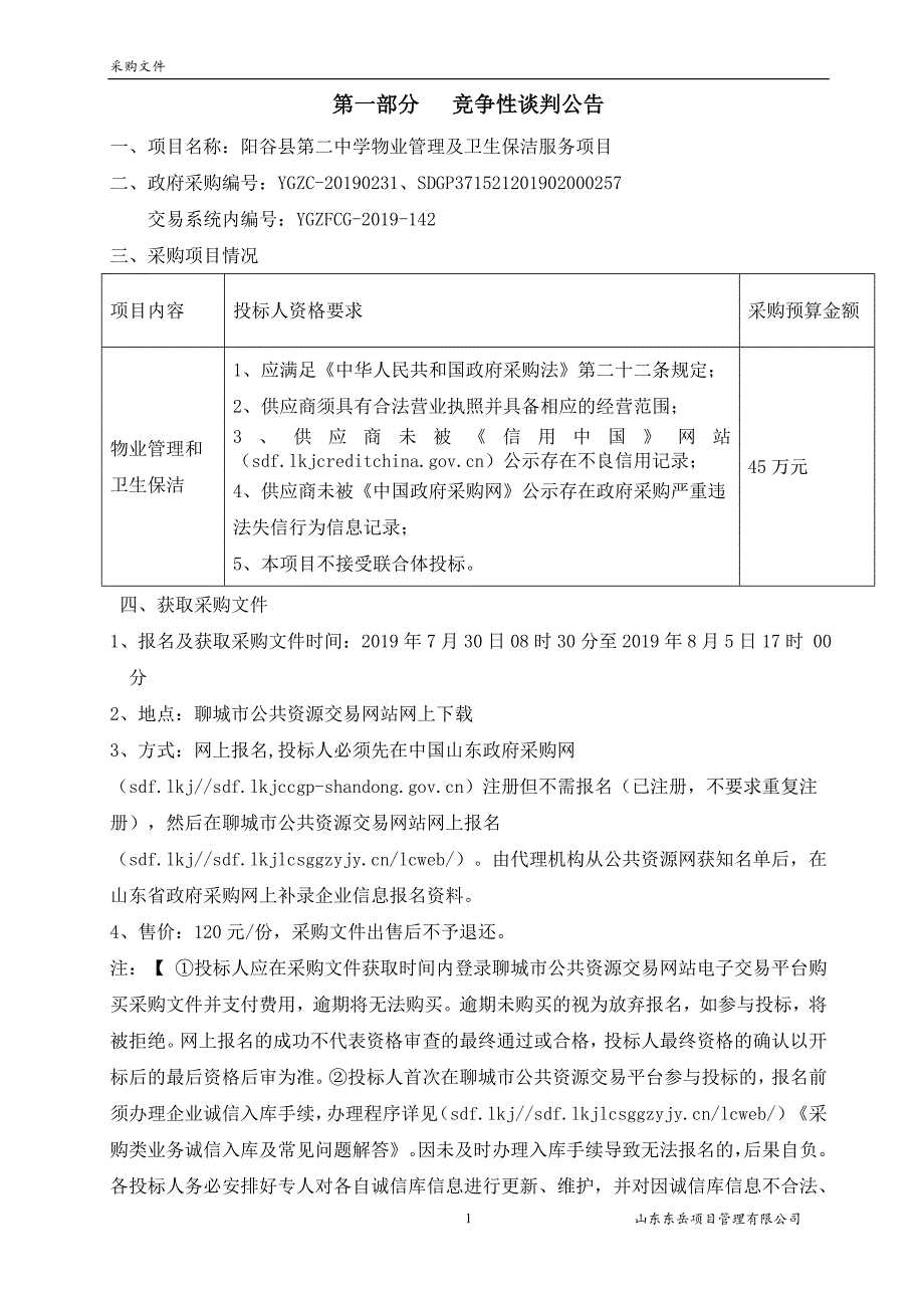 阳谷县第二中学物业管理及卫生保洁服务项目竞争性谈判文件_第2页