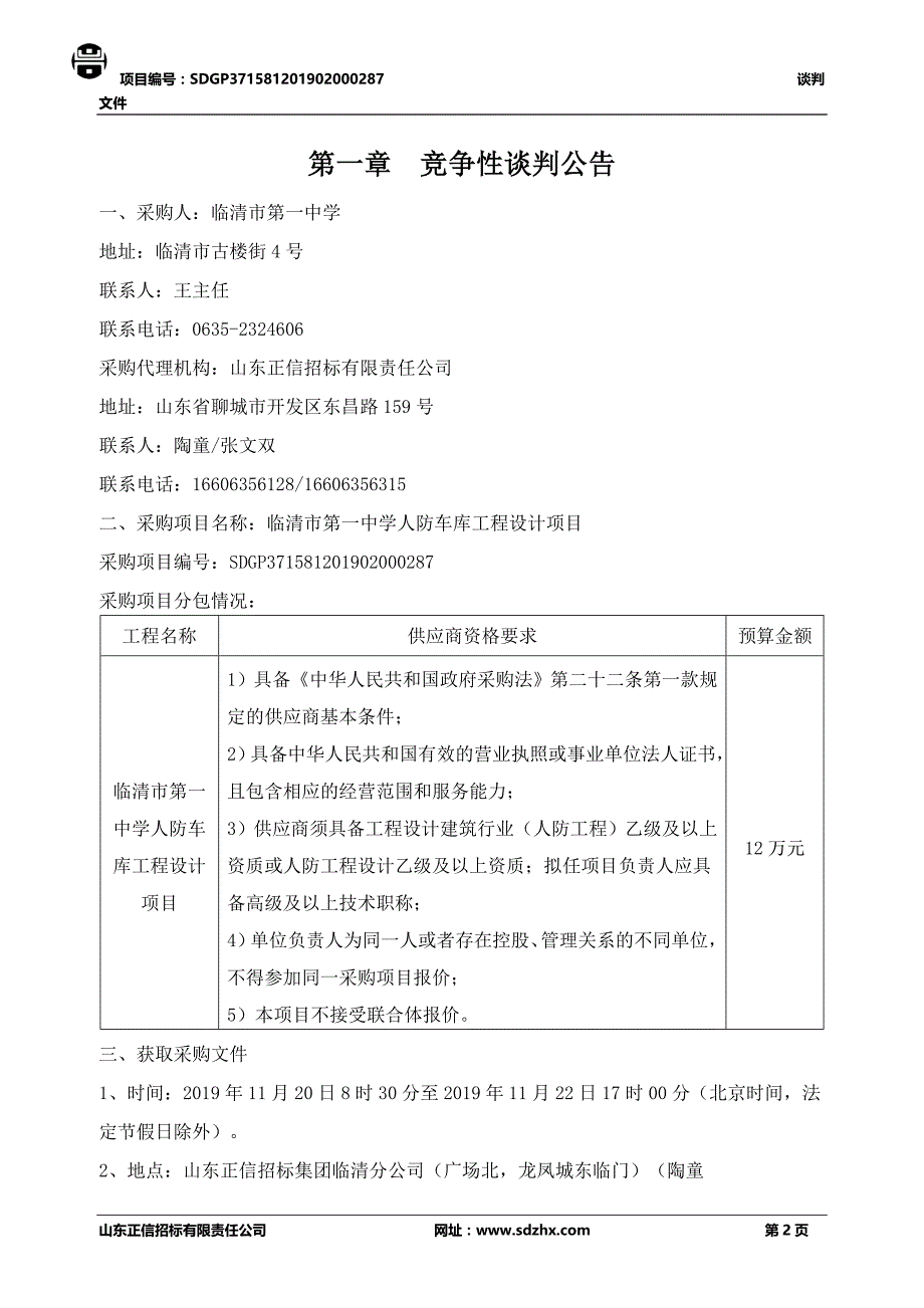 临清市第一中学人防车库工程设计项目竞争性谈判文件_第3页