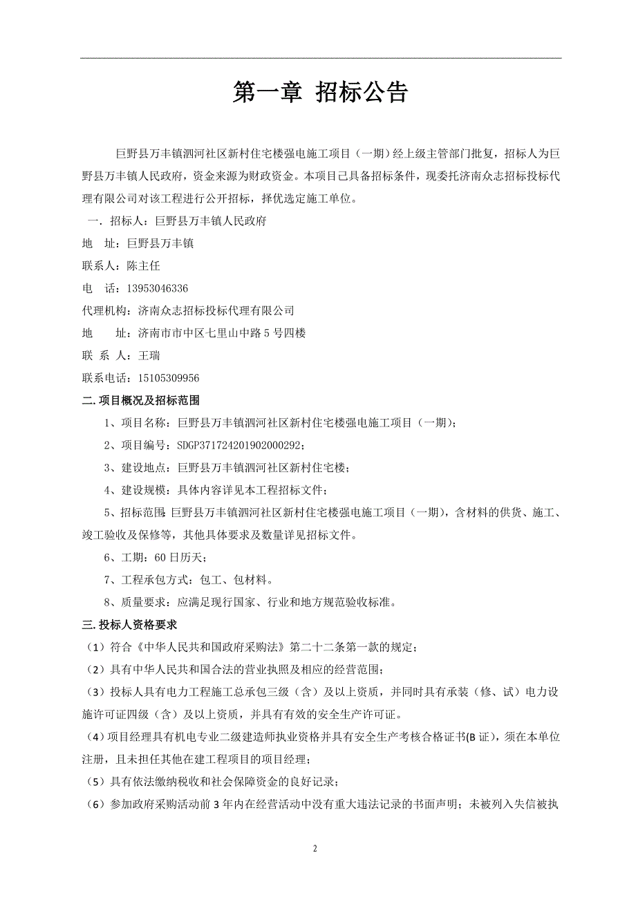 巨野县万丰镇泗河社区新村住宅楼强电施工项目招标文件_第3页