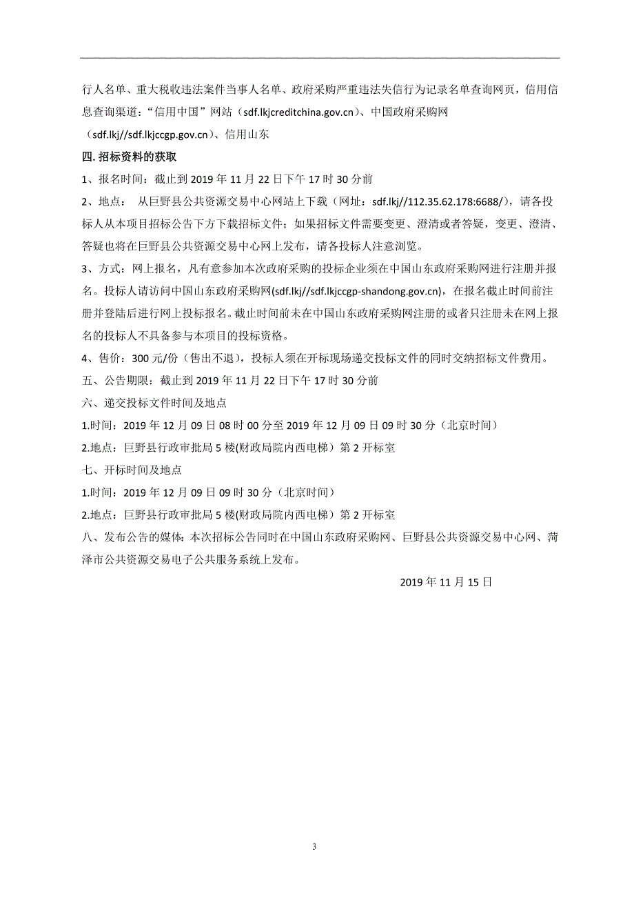 巨野县万丰镇泗河社区新村住宅楼强电施工项目招标文件_第4页