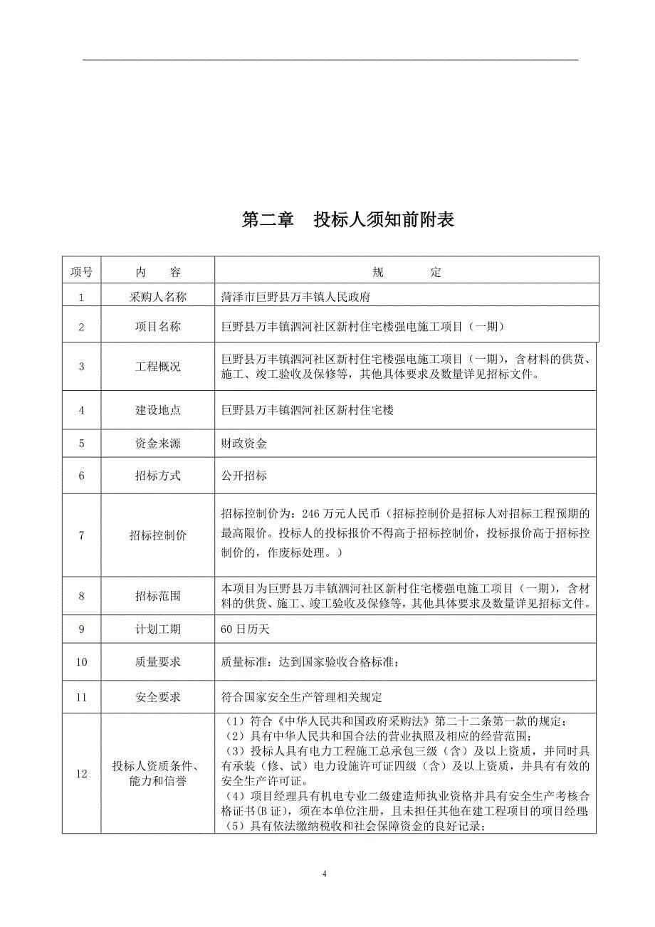 巨野县万丰镇泗河社区新村住宅楼强电施工项目招标文件_第5页