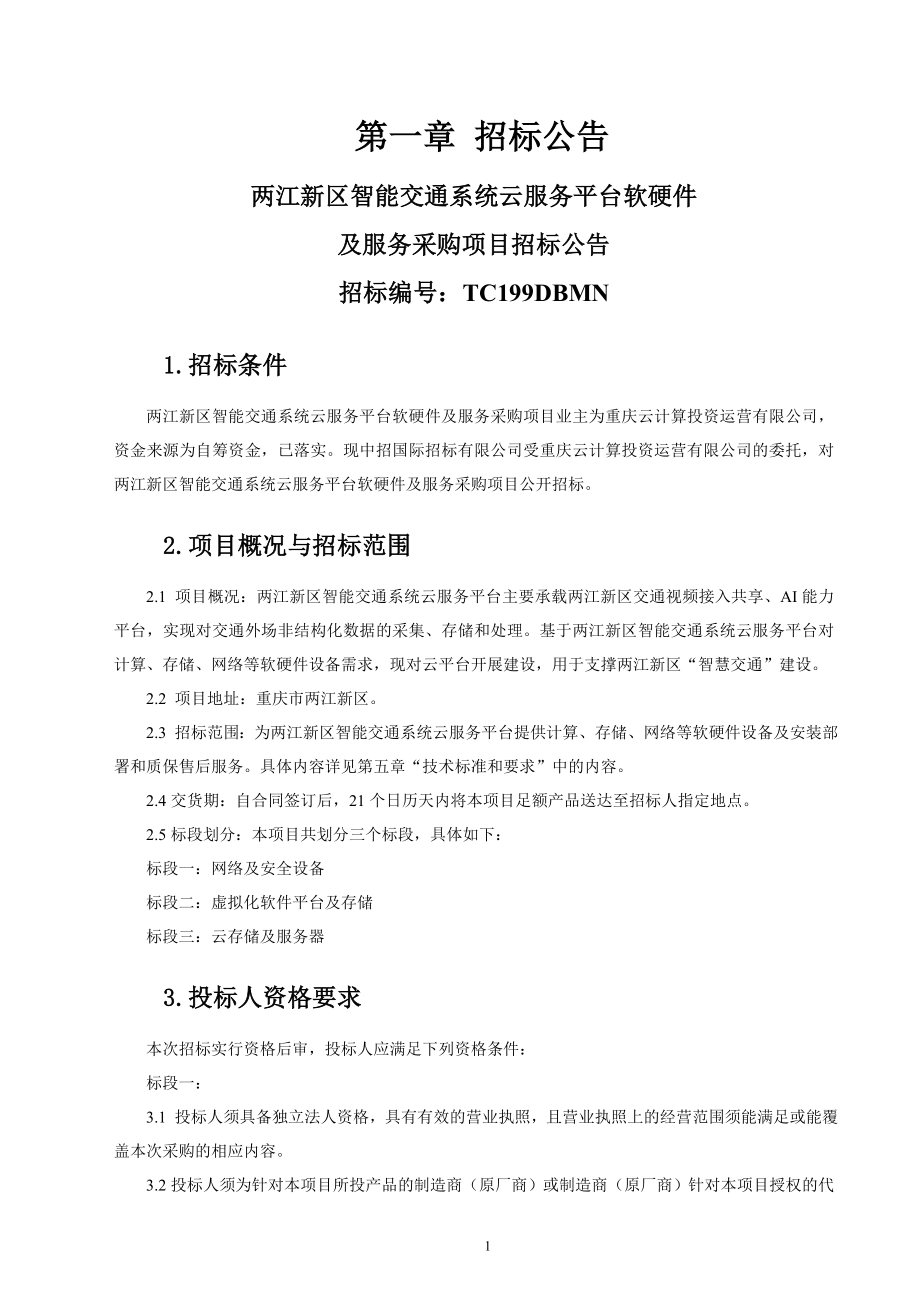 两江新区智能交通系统云服务平台软硬件及服务采购项目标段一：网络及安全设备招标文件_第3页