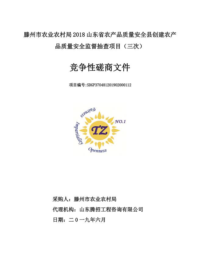 滕州市农业农村局2018山东省农产品质量安全县创建农产品质量安全监督抽查项目竞争性磋商文件