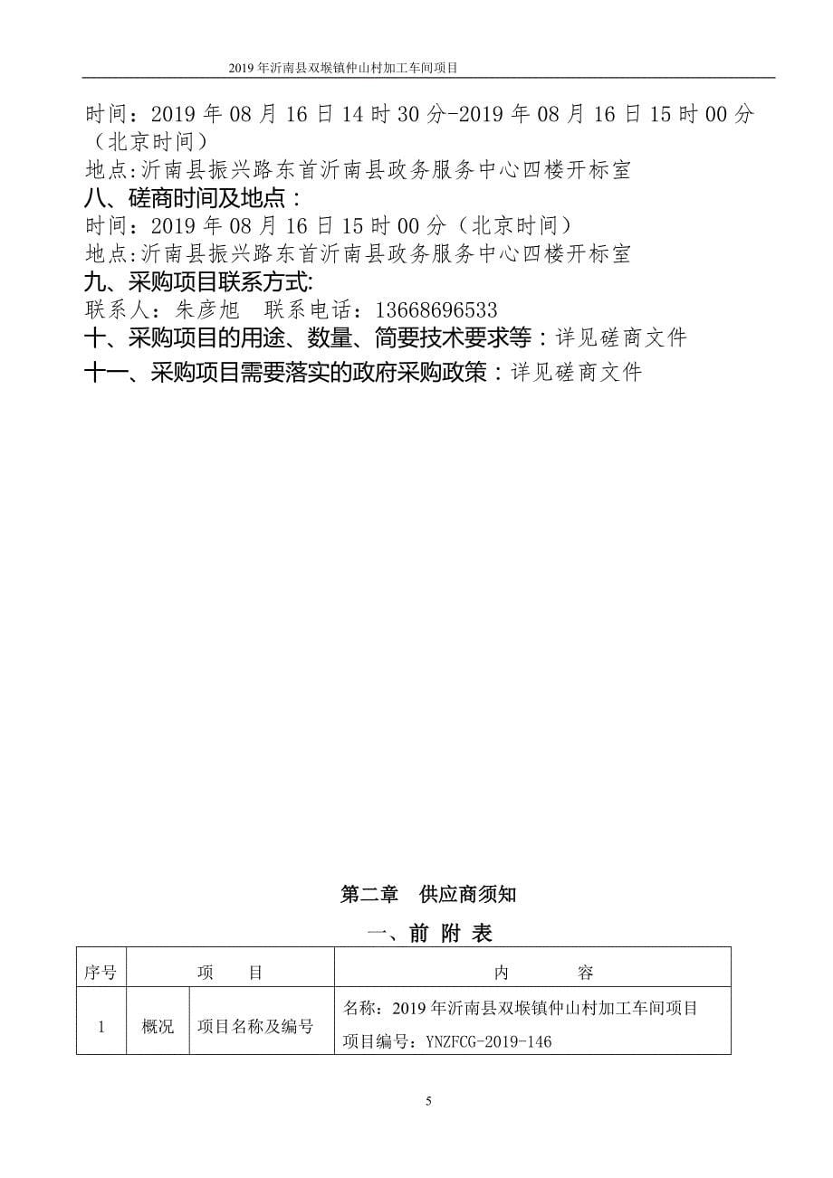 2019年沂南县双堠镇仲山村加工车间项目竞争性磋商文件_第5页