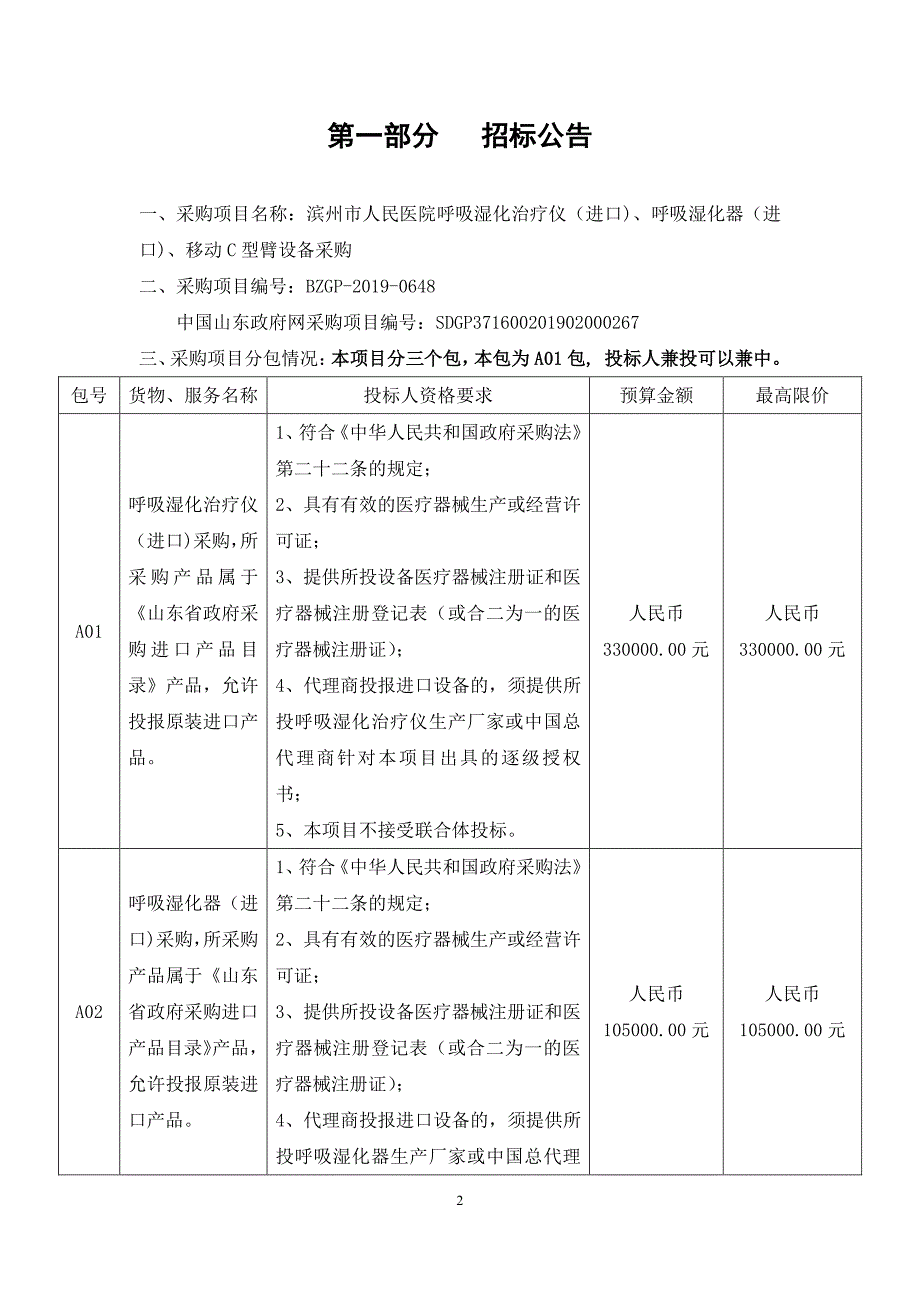 滨州市人民医院呼吸湿化治疗仪（进口）、呼吸湿化器（进口）、移动C型臂设备采购公开招标文件_第3页