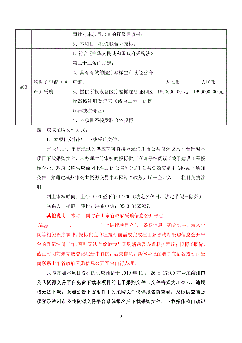 滨州市人民医院呼吸湿化治疗仪（进口）、呼吸湿化器（进口）、移动C型臂设备采购公开招标文件_第4页