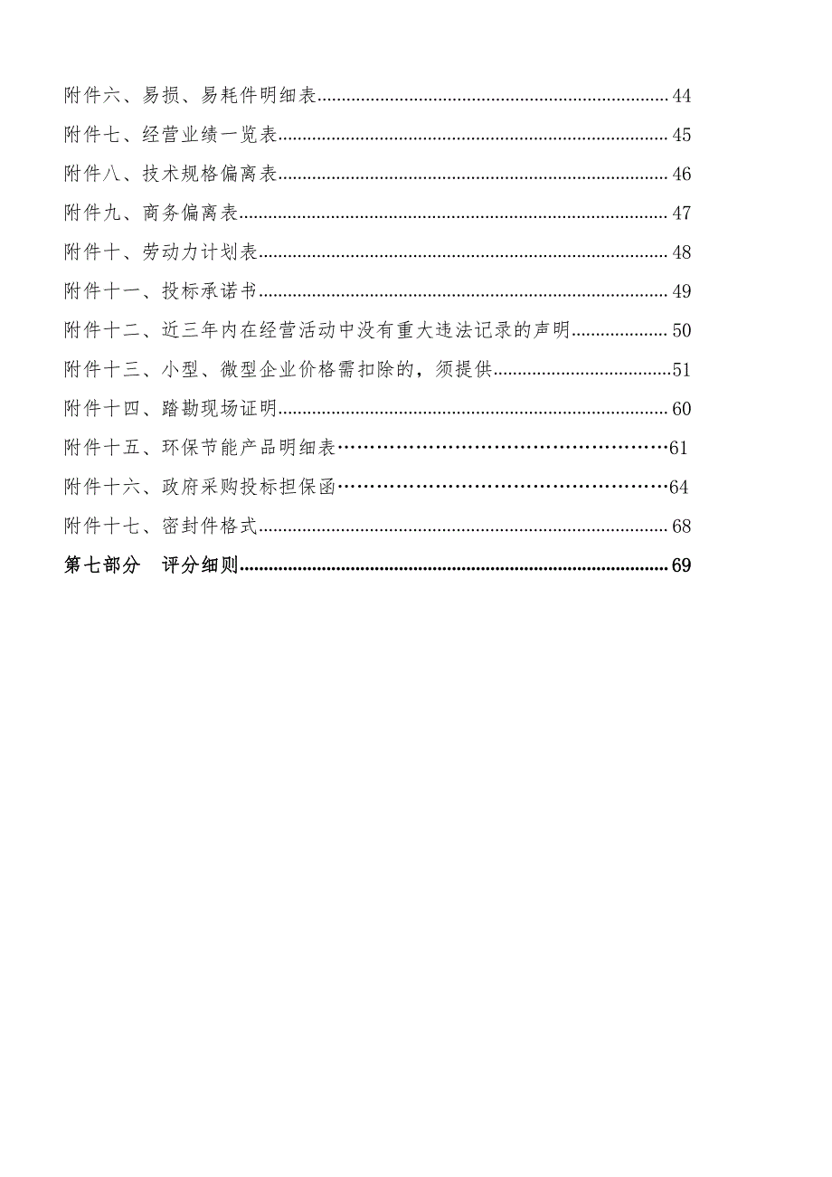 济南市长清区五峰山初级中学阶梯教室配套设施采购项目竞争性磋商文件_第3页