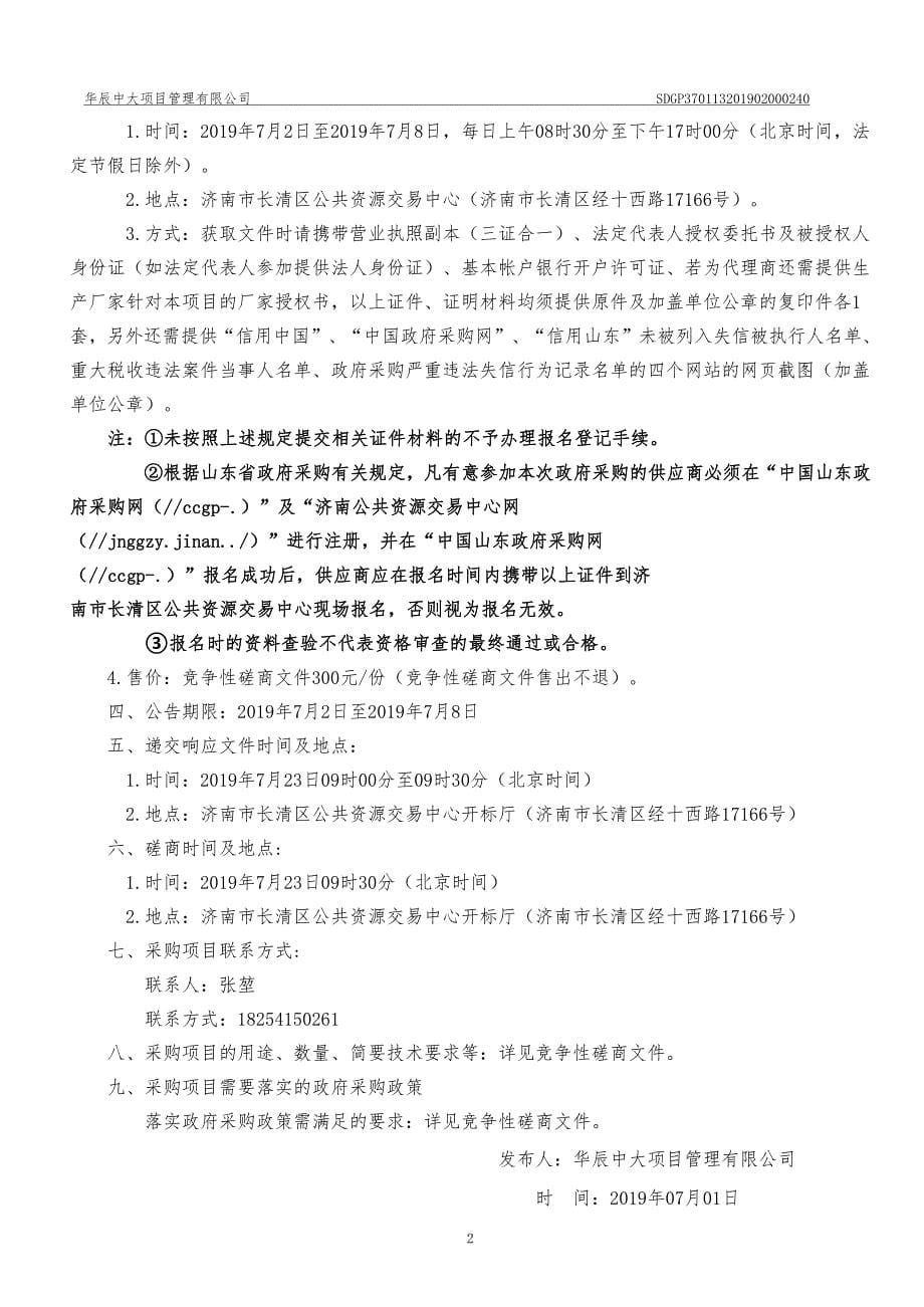 济南市长清区五峰山初级中学阶梯教室配套设施采购项目竞争性磋商文件_第5页