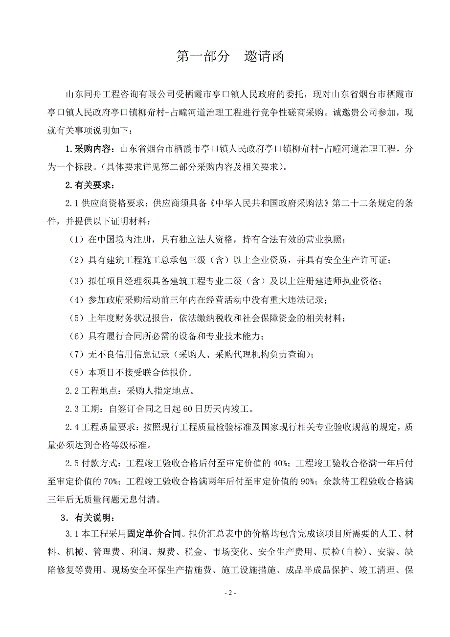 亭口镇柳夼村-占疃河道治理工程竞争性磋商文件_第3页