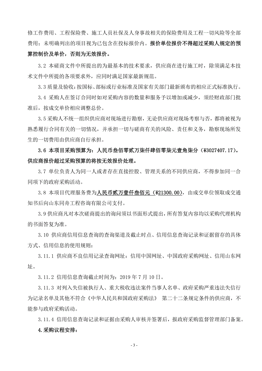 亭口镇柳夼村-占疃河道治理工程竞争性磋商文件_第4页