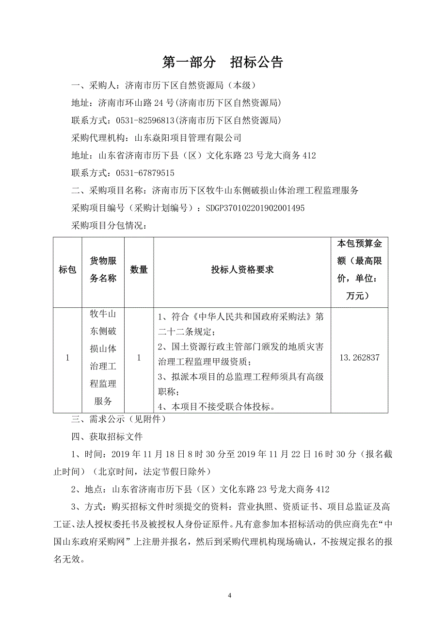 济南市历下区牧牛山东侧破损山体治理工程监理服务招标文件_第4页