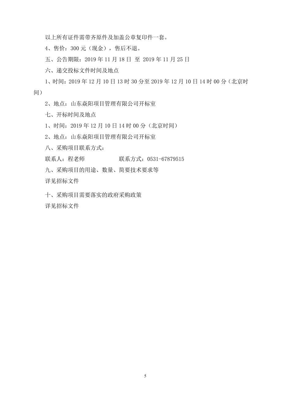 济南市历下区牧牛山东侧破损山体治理工程监理服务招标文件_第5页