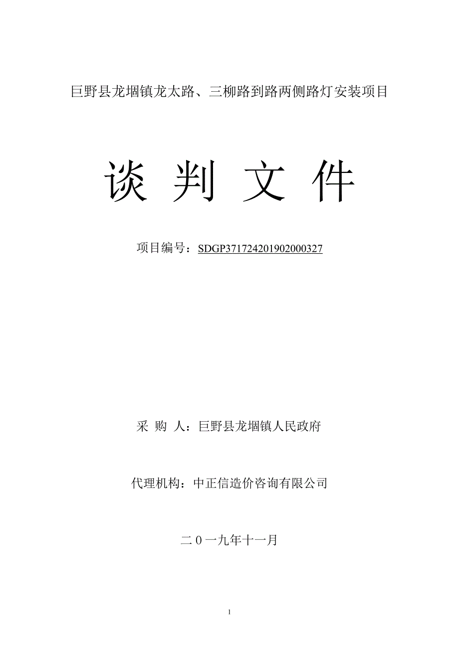 巨野县龙_镇龙太路、三柳路道路两侧路灯安装竞争性谈判文件_第1页