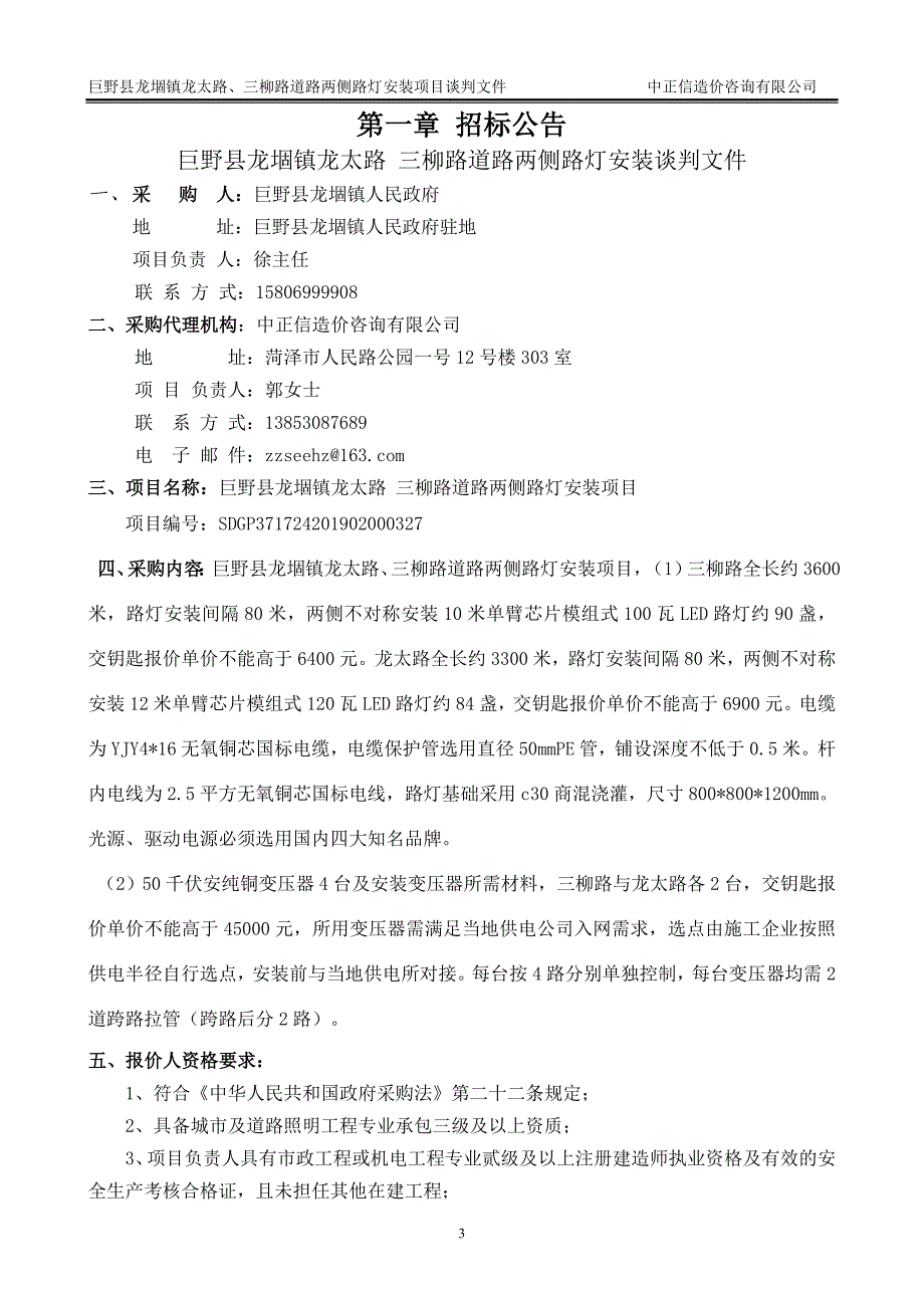 巨野县龙_镇龙太路、三柳路道路两侧路灯安装竞争性谈判文件_第3页