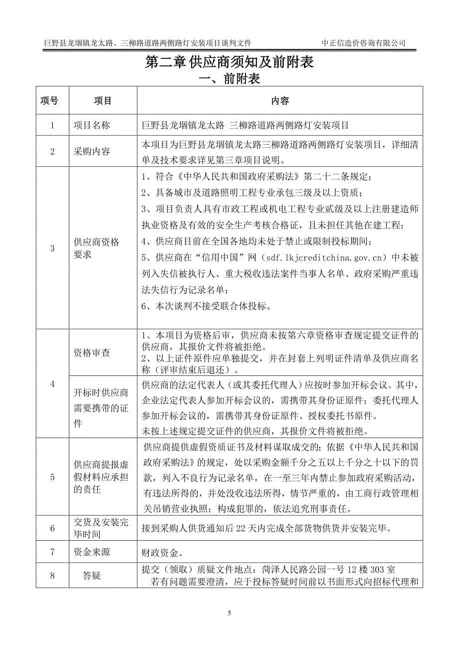 巨野县龙_镇龙太路、三柳路道路两侧路灯安装竞争性谈判文件_第5页